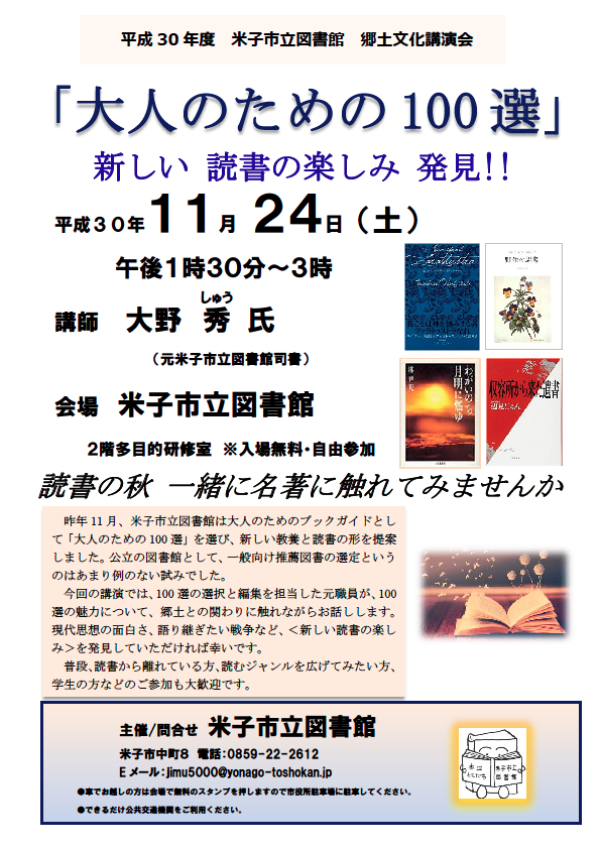 おとなのための１００選講演会