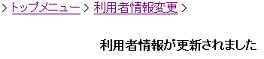 利用者情報変更03