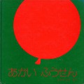 あかいふうせん