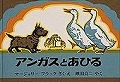 アンガスとあひる
