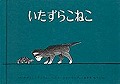 いたずらこねこ