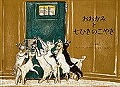 おおかみと七ひきのこやぎ