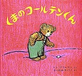 くまのコールテンくん