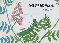 かまきりのちょん
