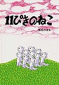 11ぴきのねこ