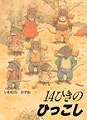 14ひきのひっこし