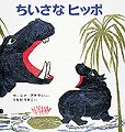 ちいさなヒッポ