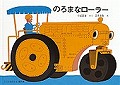 のろまなローラー