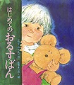 はじめてのおるすばん