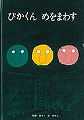 ぴかくんめをまわす