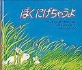 ぼくにげちゃうよ