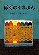 ぼくのくれよん