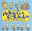 ルラルさんのじてんしゃ