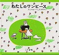 わたしのワンピース