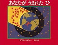 あなたがうまれたひ