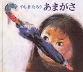 あまがさ