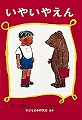 いやいやえん