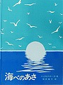 海べのあさ