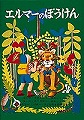 エルマーのぼうけん