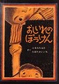おしいれのぼうけん