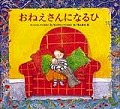 おねえさんになるひ