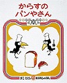からすのパンやさん