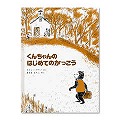 くんちゃんのはじめてのがっこう