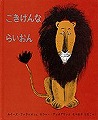 ごきげんならいおん