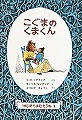 こぐまのくまくん