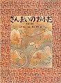 さんまいのおふだ