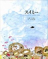 スイミー