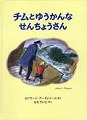 チムとゆうかんなせんちょうさん