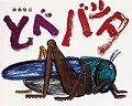 とべバッタ