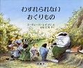 わすれられないおくりもの