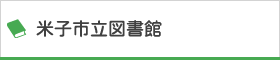 米子市立図書館