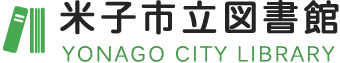 米子市立図書館