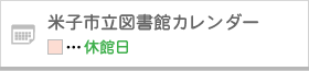 米子市立図書館カレンダー