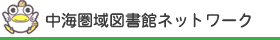 中海圏域図書館ネットワーク