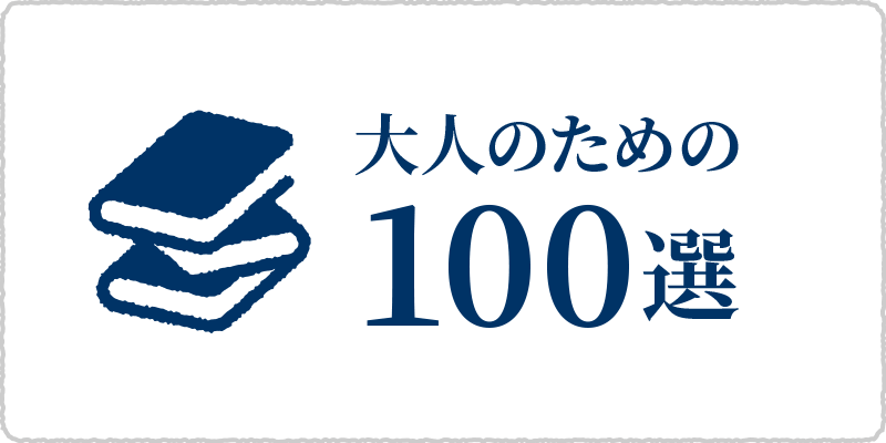 大人のための100選