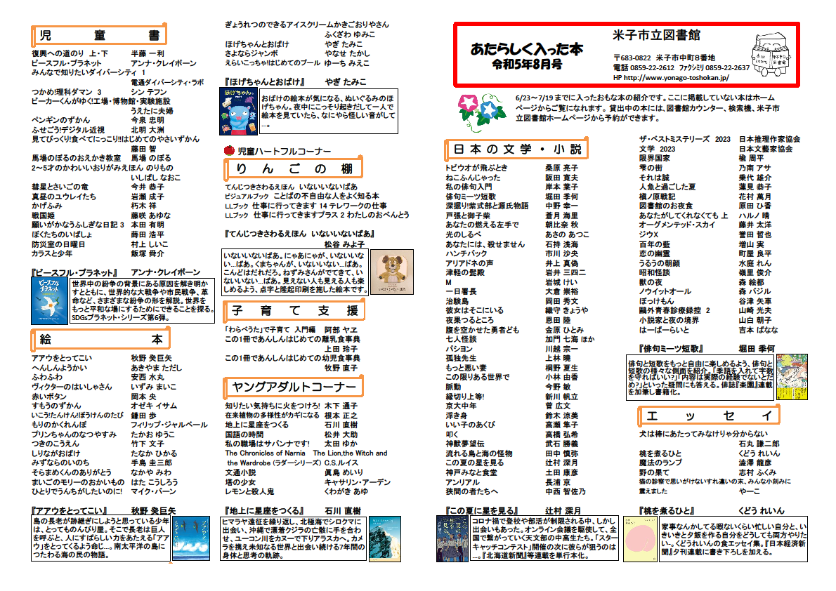 米子市立図書館 | 新刊案内2023年8月号