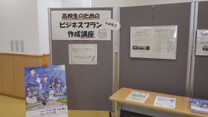 高校生のためのビジネスプラン作成講座関連展示