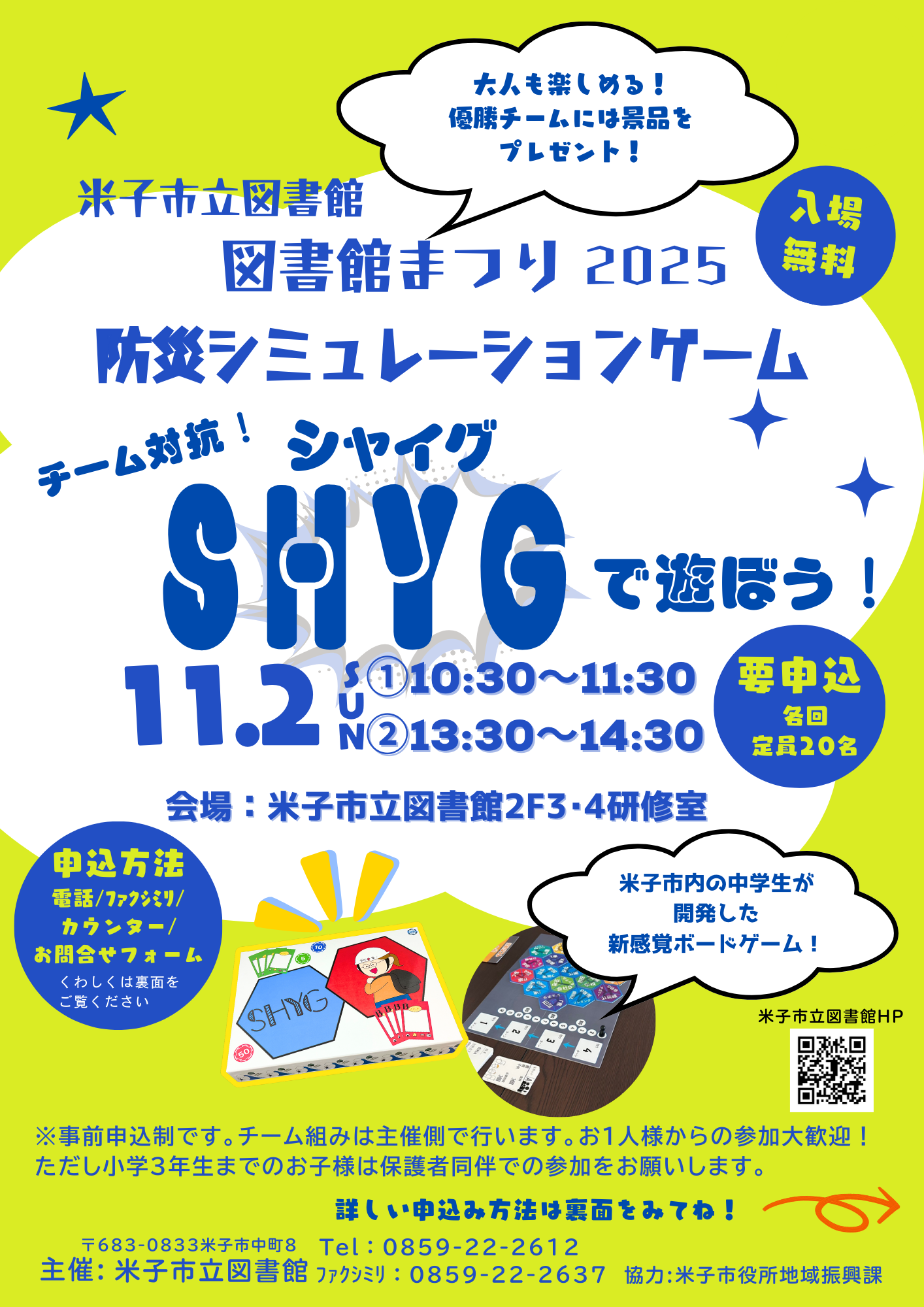 米子市立図書館 | SHYG（シャイグ）で遊ぼう！を開催します【11/2】